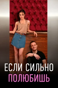 Если сильно полюбишь 1 сезон